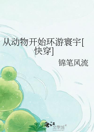 从动物开始进化的升级大全