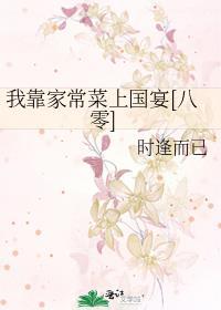 我靠做菜养崽在星际致富