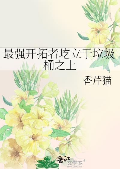 最强开拓者屹立在垃圾桶的