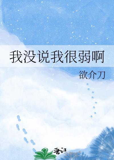 我没说我很弱啊颂千纱