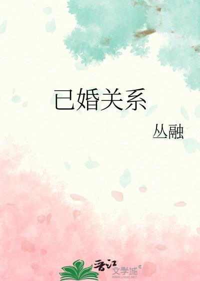 已婚关系by丛融
