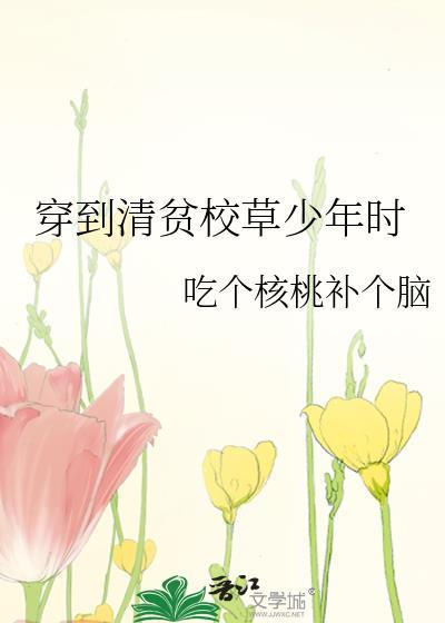穿到清贫校草少年时免费