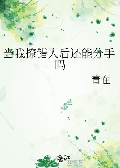撩错人以后我跑路了