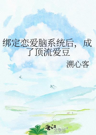 成了顶流爱豆免费