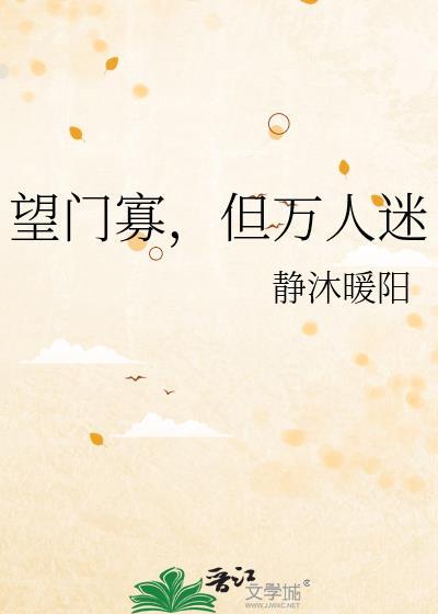 望门寡但万人迷作者by静沐暖阳