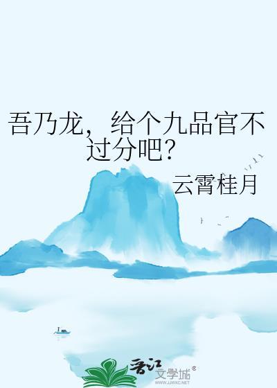 给个九品官不过分吧?by云霄桂月