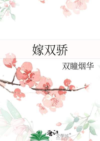 嫁双骄太子知道真相吗