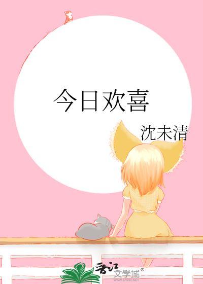 今日欢喜gl沈未清免费阅读