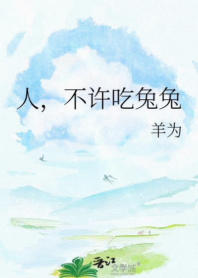 不可以吃兔兔是谁说的