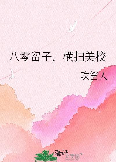 八零留子横扫美校完结版在哪里看