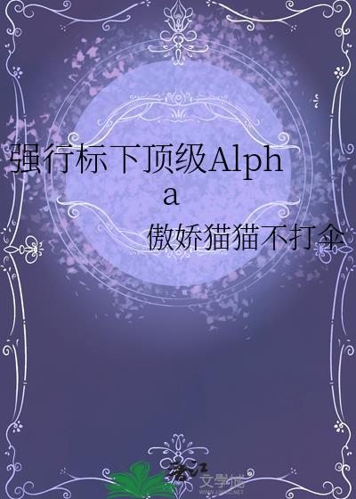 强行标下顶级阿尔法