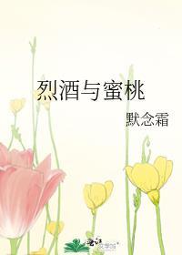 烈酒与蜜桃温