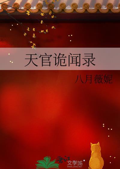 天官诡闻录全文免费阅读无弹窗