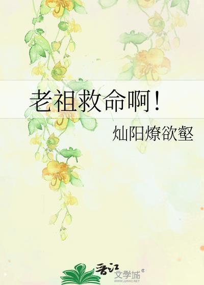 老祖复活