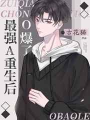 最强a重生后o爆了肉车