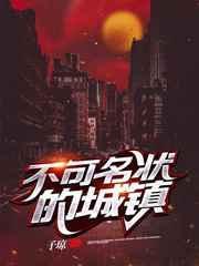 不可名状的城镇子琼