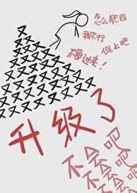 不会吧怎么又升级了全文阅读