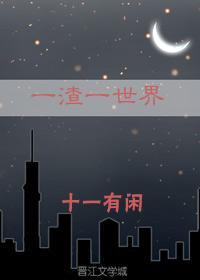 一一渣到底