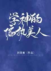 学神的偏执美人by折娓