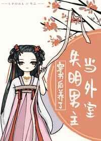 穿书之后养了失明男主当外室