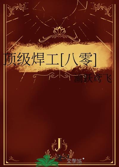 焊工最高境界