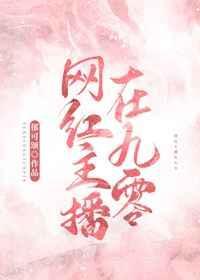 网红主播在九零郁可颂