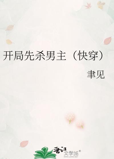 开局杀主角免费阅读