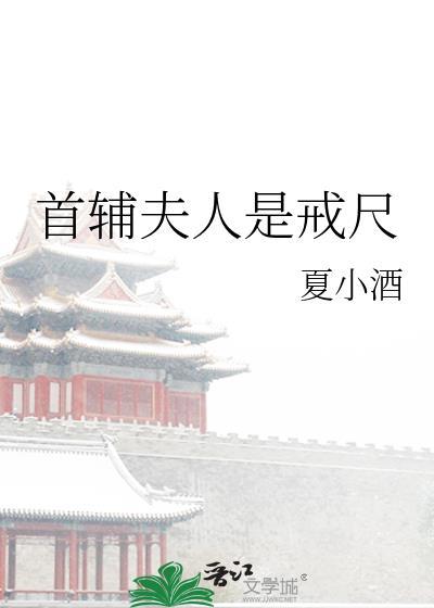 首辅夫人是戒尺夏小酒