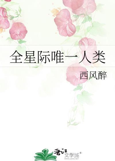 全星际唯一人类by醉西风全文免费
