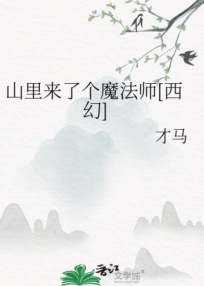 山里来了个魔法师西幻最新章节