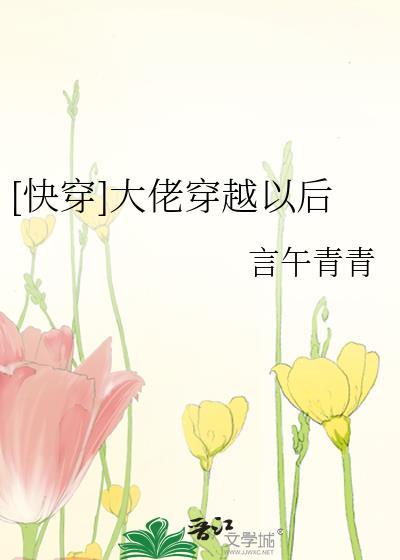 大佬穿越之后[快穿