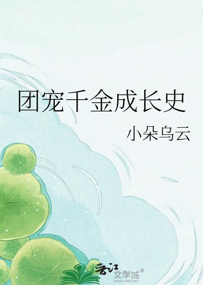 团宠千金美又飒免费全集