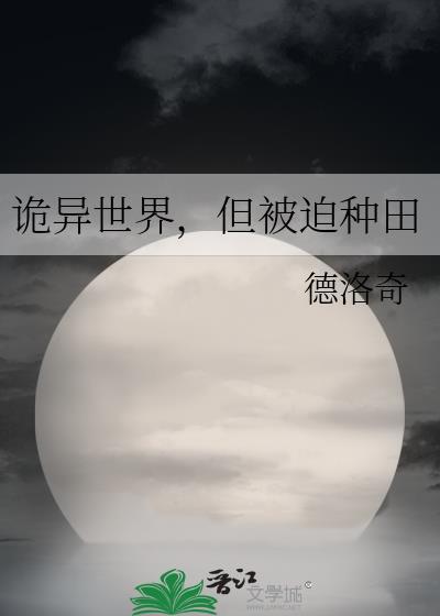 诡异世界修真