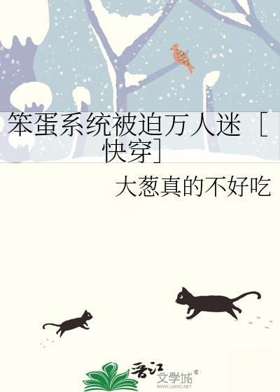 笨蛋系统被迫万人迷[快穿