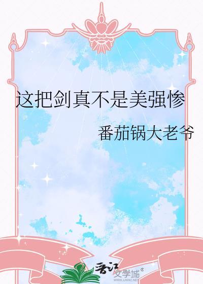 这把剑真不是美强惨免费阅读