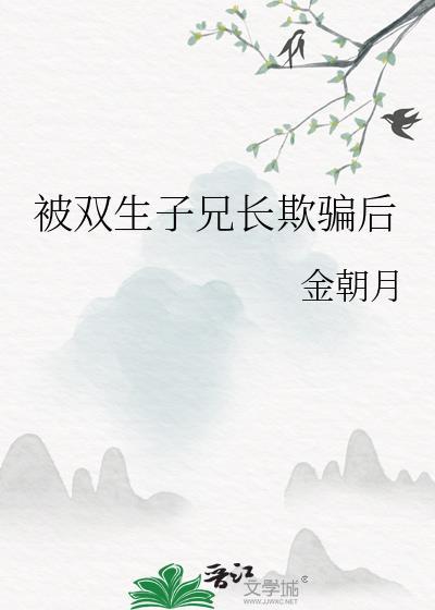 被双胞胎兄弟盯上漫画