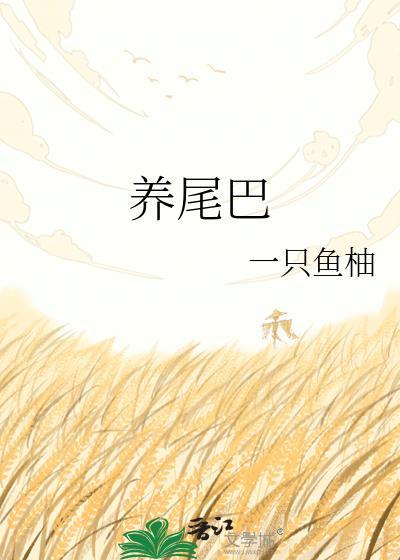 养尾巴的作用