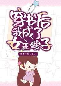 穿书后成了女主她嫂子