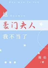 这豪门夫人我不当了 落幼