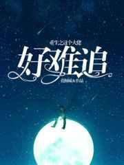 重生之这个大佬好难追免费阅读