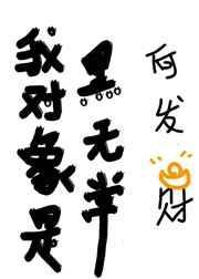 我对象是黑白无常