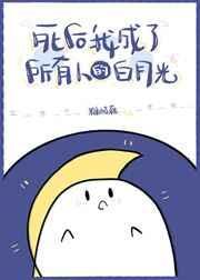 死了后我成了所有人的白月光