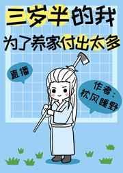 三岁半的我为了养家付出太多格格党