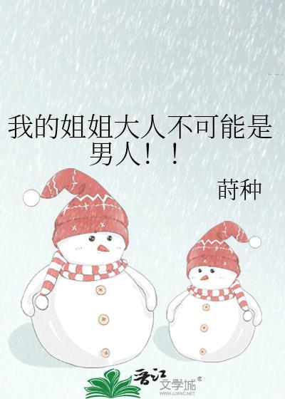 我姐姐力大人穷