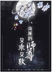 本座的师尊又乖又软 作者折卿酒