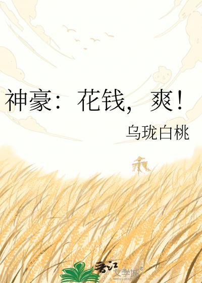 神豪我花钱就爆富