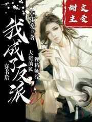 穿书后我成了反派大佬的狐狸精师尊