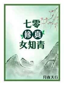 七零年代修真女知青