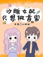 傻雕女配只想做首富