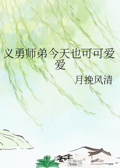 义勇今天也很困惑